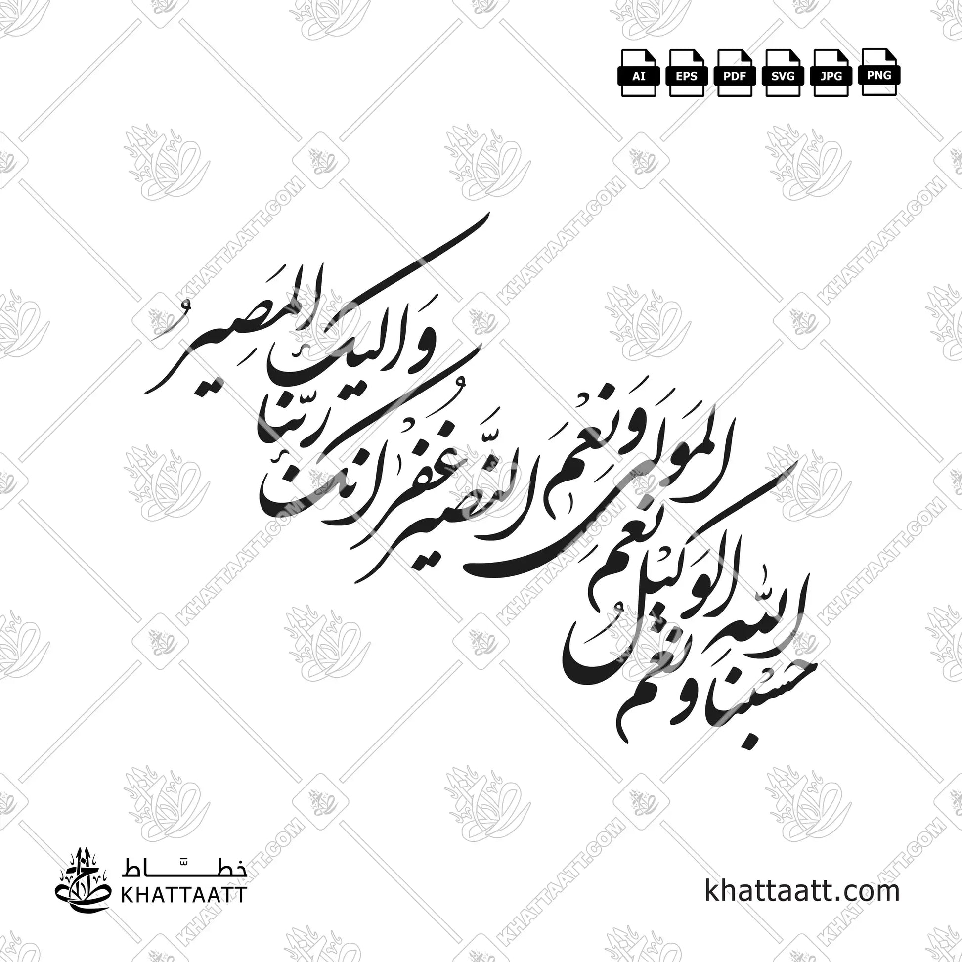 حسبنا الله ونعم الوكيل مكتوبة بخط الشكسته