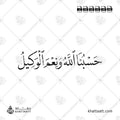 حسبنا الله ونعم الوكيل - خط النسخ - تصميم خط عربي فيكتور - Hasbunallah Wa Ni’mal Wakeel - Naskh Script - Arabic Calligraphy Vector