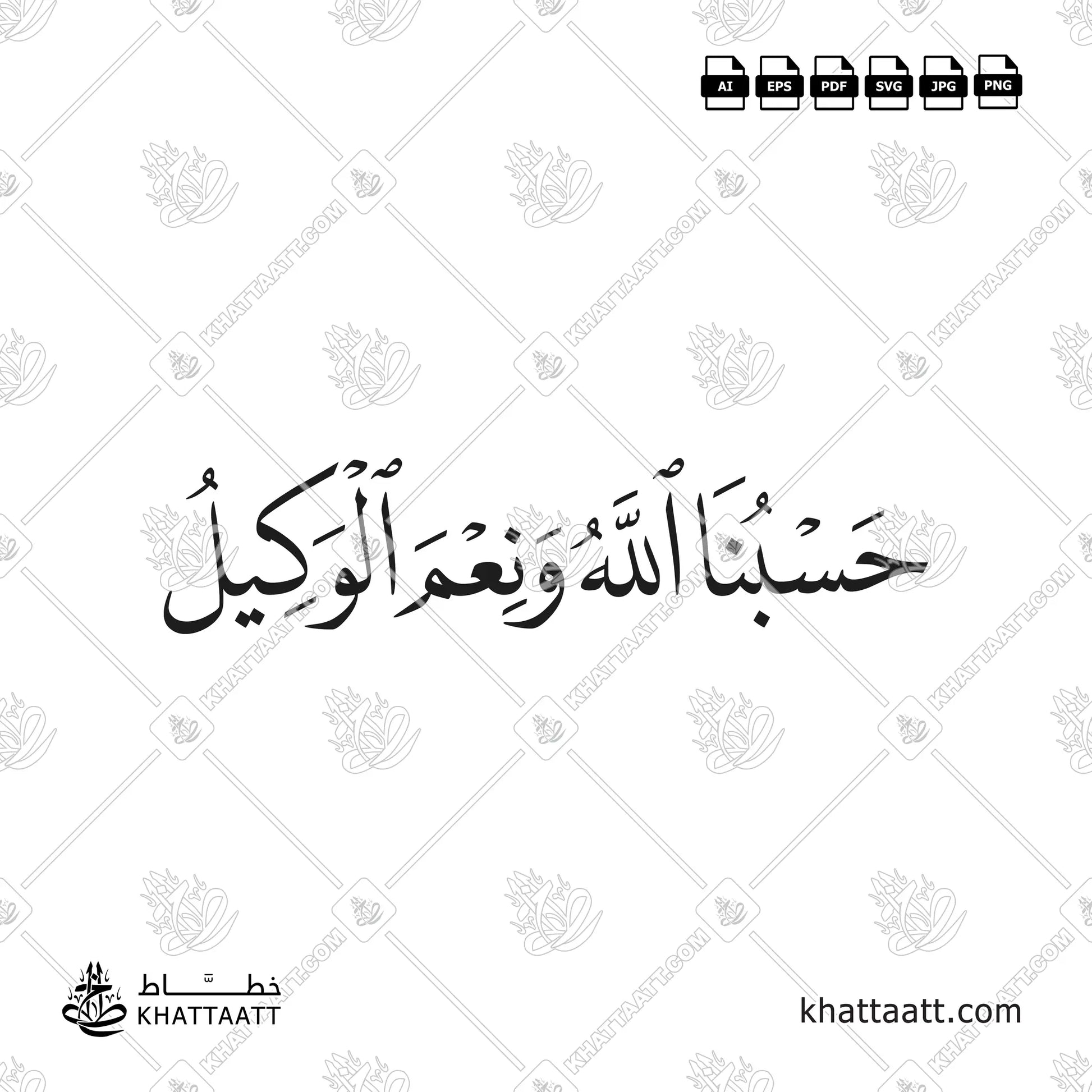 حسبنا الله ونعم الوكيل - خط النسخ