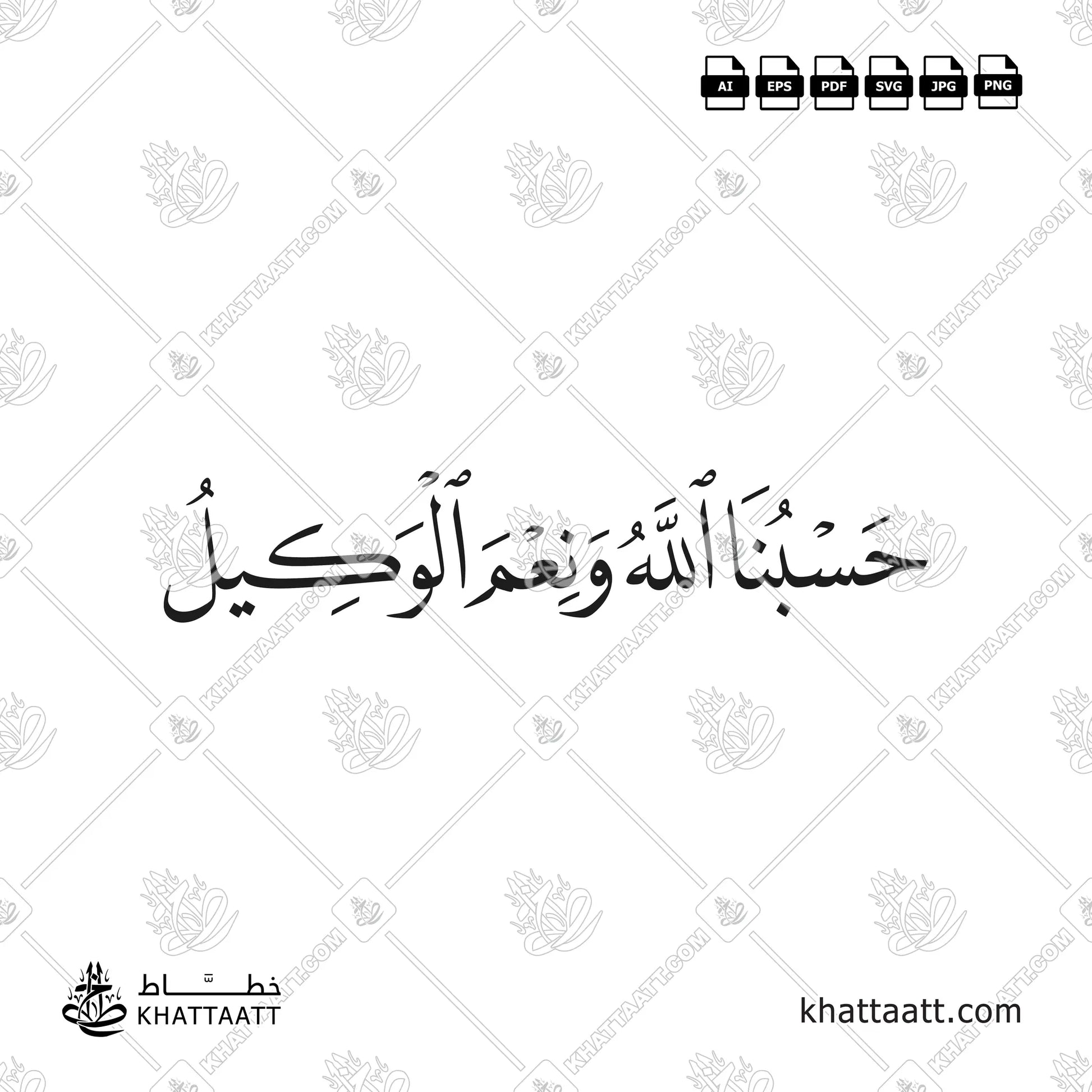 حسبنا الله ونعم الوكيل مكتوبة بخط النسخ