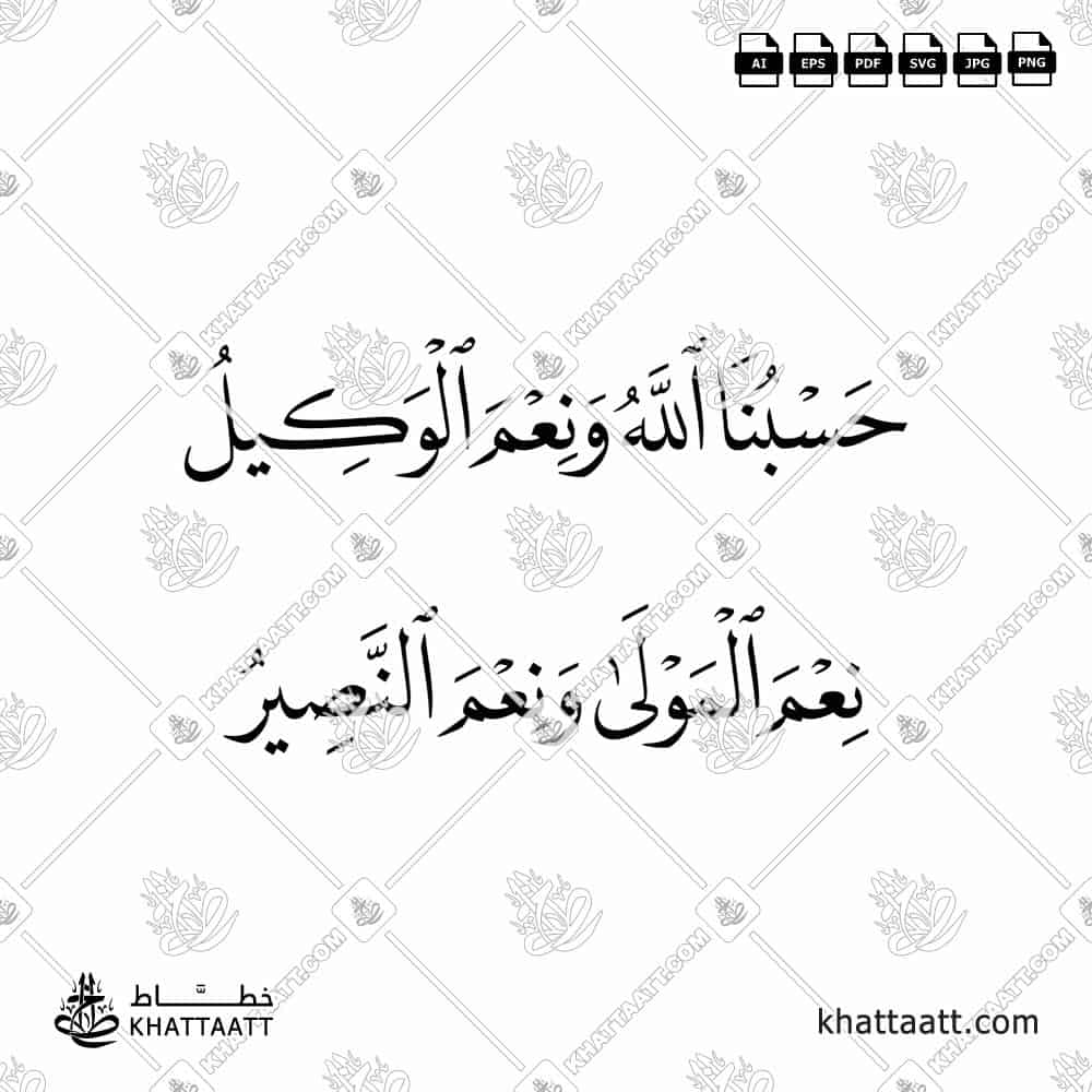 تصميم مخطوطة ( حسبنا الله ونعم الوكيل ، نعم المولى ونعم النصير ) مكتوبة بالخط العربي (خط النسخ).