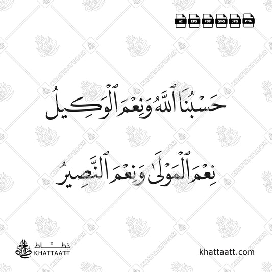 حسبنا الله ونعم الوكيل ، نعم المولى ونعم النصير مكتوبة بخط النسخ