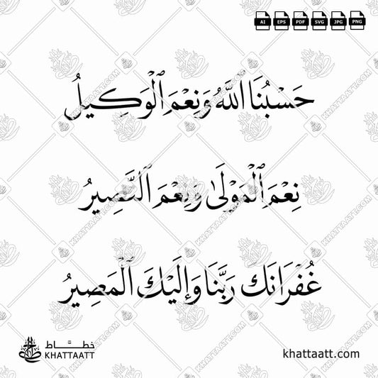 تصميم خط عربي لمخطوطة (حسبنا الله ونعم الوكيل ، نعم المولى ونعم النصير ، غفرانك ربنا وإليك المصير) مكتوبة بخط النسخ.