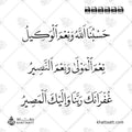 حسبنا الله ونعم الوكيل، نعم المولى ونعم النصير، غفرانك ربنا وإليك المصير - خط النسخ - تصميم خط عربي فيكتور - Hasbunallah Wa Ni’mal Wakeel , Ni’mal Maula Wa Ni’man Naseer , Ghufranaka Rabbana Wa-Ilaykal Maseer - Naskh Script - Arabic Calligraphy Vector