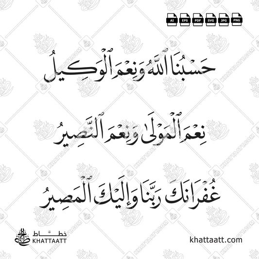 حسبنا الله ونعم الوكيل ، نعم المولى ونعم النصير ، غفرانك ربنا وإليك المصير مكتوبة بخط النسخ