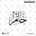 حاتم - خط الثلث - تصميم خط عربي فيكتور - Hatim - Thuluth Script - Arabic Calligraphy Vector
