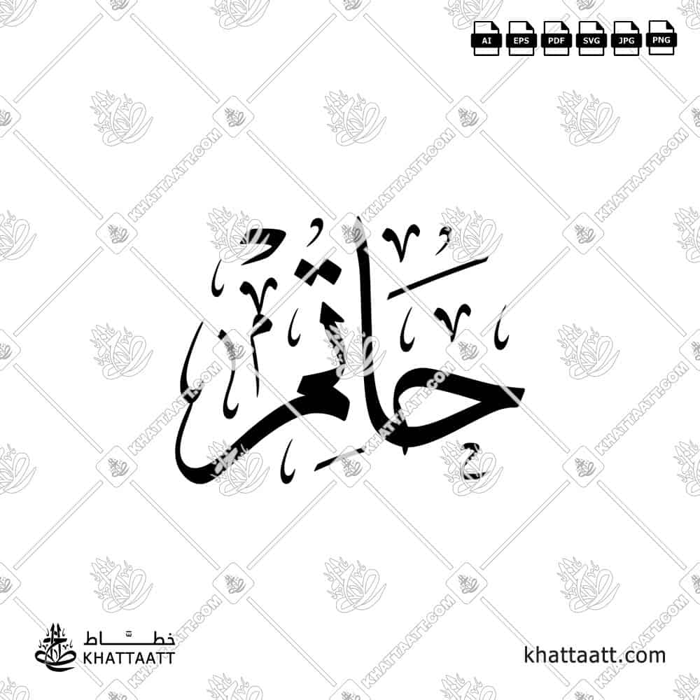 حاتم - خط الثلث - تصميم خط عربي فيكتور - Hatim - Thuluth Script - Arabic Calligraphy Vector