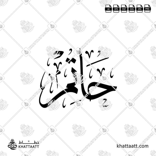 اسم حاتم مكتوب بالخط العربي (خط الثلث)