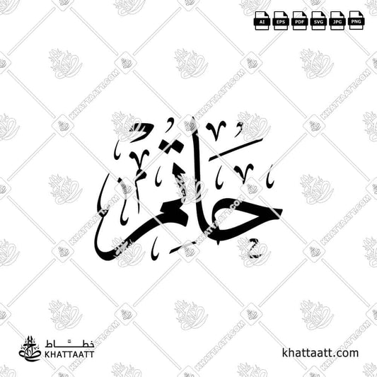 Hatim حاتم Name in Arabic Calligraphy
