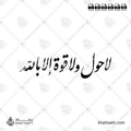 لا حول ولا قوة إلا بالله - خط النستعليق - تصميم خط عربي فيكتور - La Haula Walakuata Illabillah - Nastaliq Script - Arabic Calligraphy Vector