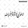لا حول ولا قوة إلا بالله - خط النستعليق - تصميم خط عربي فيكتور - La Haula Walakuata Illabillah - Nastaliq Script - Arabic Calligraphy Vector