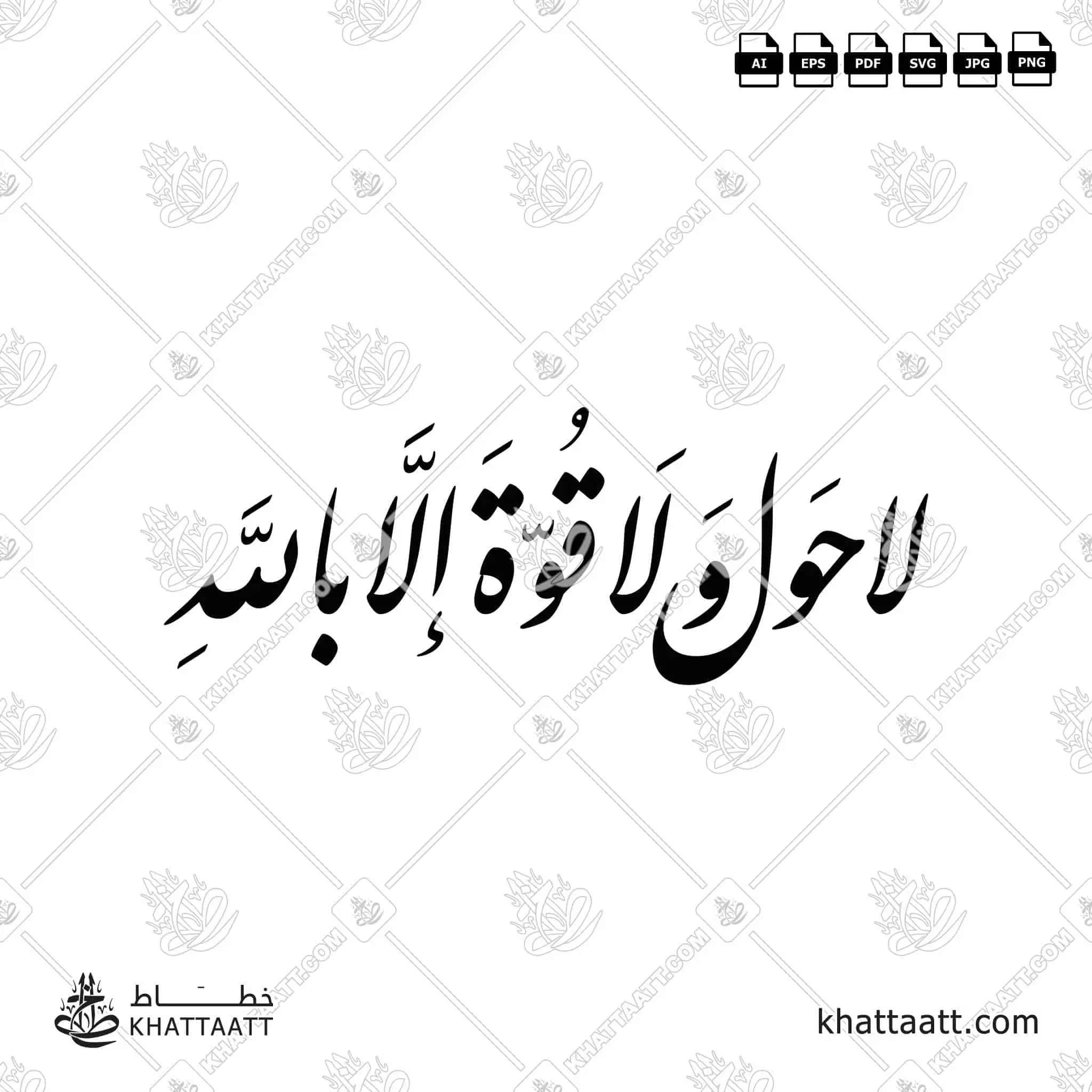 لا حول ولا قوة إلا بالله - خط النستعليق - تصميم خط عربي فيكتور - La Haula Walakuata Illabillah - Nastaliq Script - Arabic Calligraphy Vector