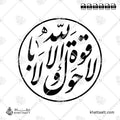 لا حول ولا قوة إلا بالله - خط النستعليق - تصميم خط عربي فيكتور - La Haula Walakuata Illabillah - Nastaliq Script - Arabic Calligraphy Vector