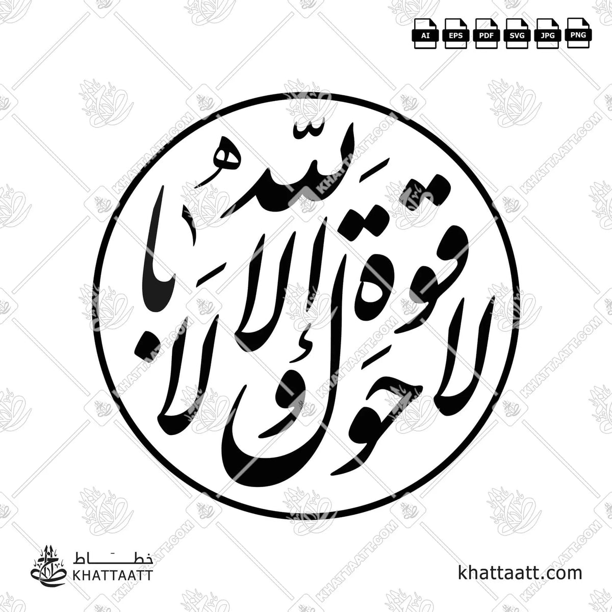لا حول ولا قوة إلا بالله - خط النستعليق - تصميم خط عربي فيكتور - La Haula Walakuata Illabillah - Nastaliq Script - Arabic Calligraphy Vector