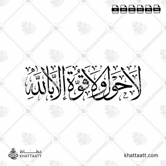 Download Arabic Calligraphy of لا حول ولا قوة إلا بالله in Thuluth - خط الثلث in vector and .png