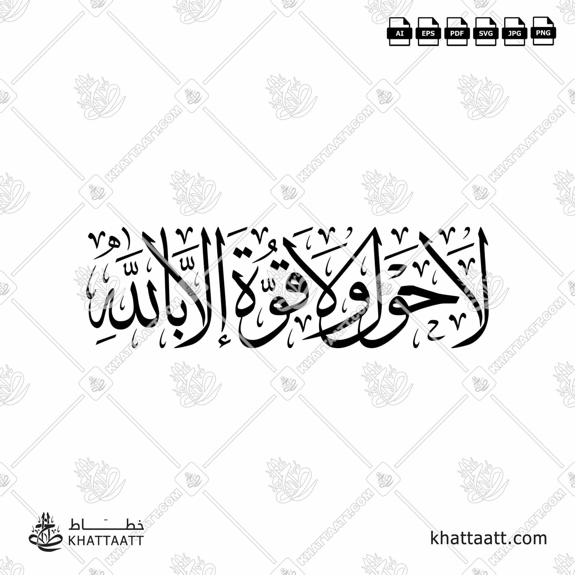 Download Arabic calligraphy تحميل مخطوطة خط عربي of لا حول ولا قوة إلا بالله (T011) Thuluth - خط الثلث in vector فيكتور and png