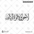 لا حول ولا قوة إلا بالله - خط الثلث - تصميم خط عربي فيكتور - La Haula Walakuata Illabillah - Thuluth Script - Arabic Calligraphy Vector