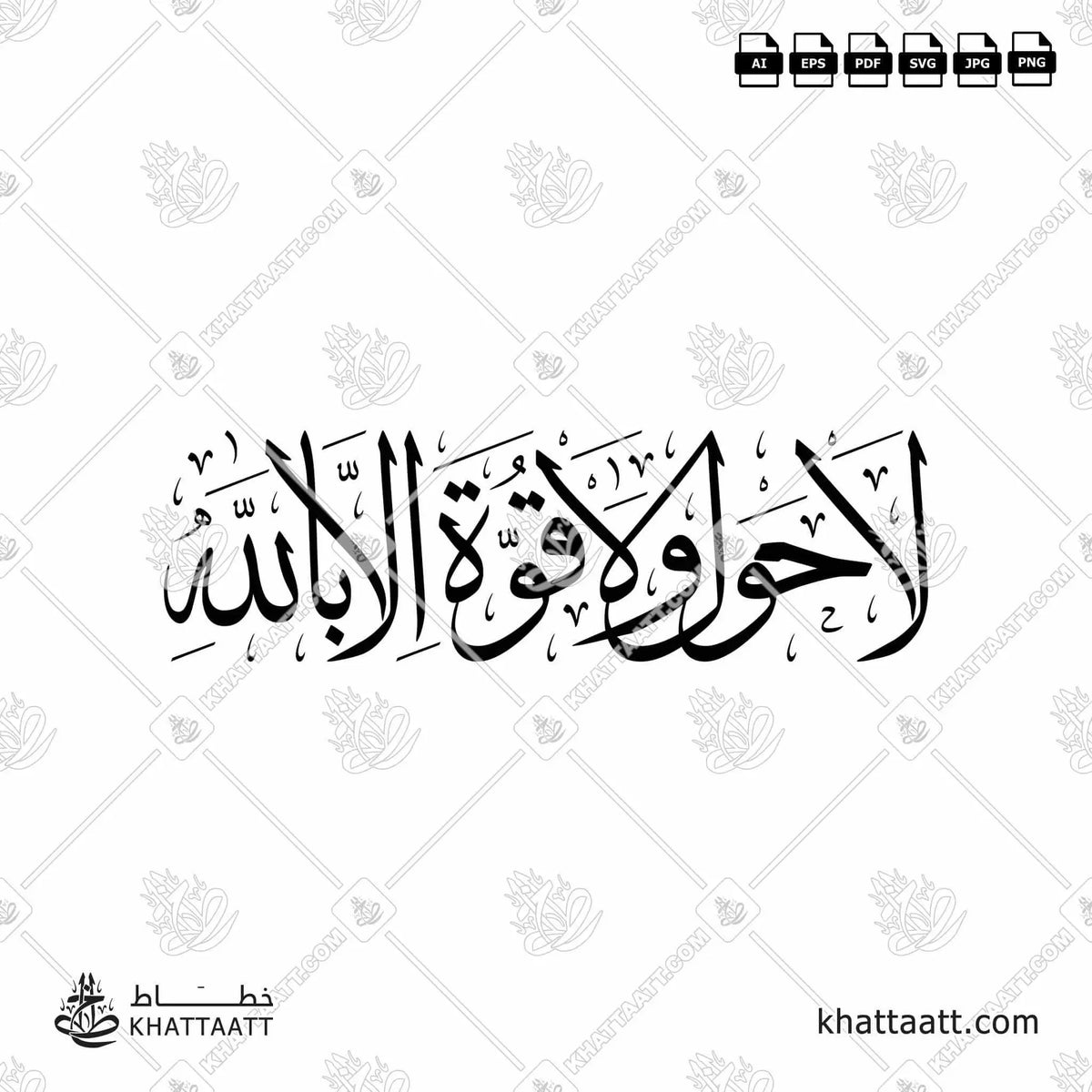 لا حول ولا قوة إلا بالله - خط الثلث - تصميم خط عربي فيكتور - La Haula Walakuata Illabillah - Thuluth Script - Arabic Calligraphy Vector