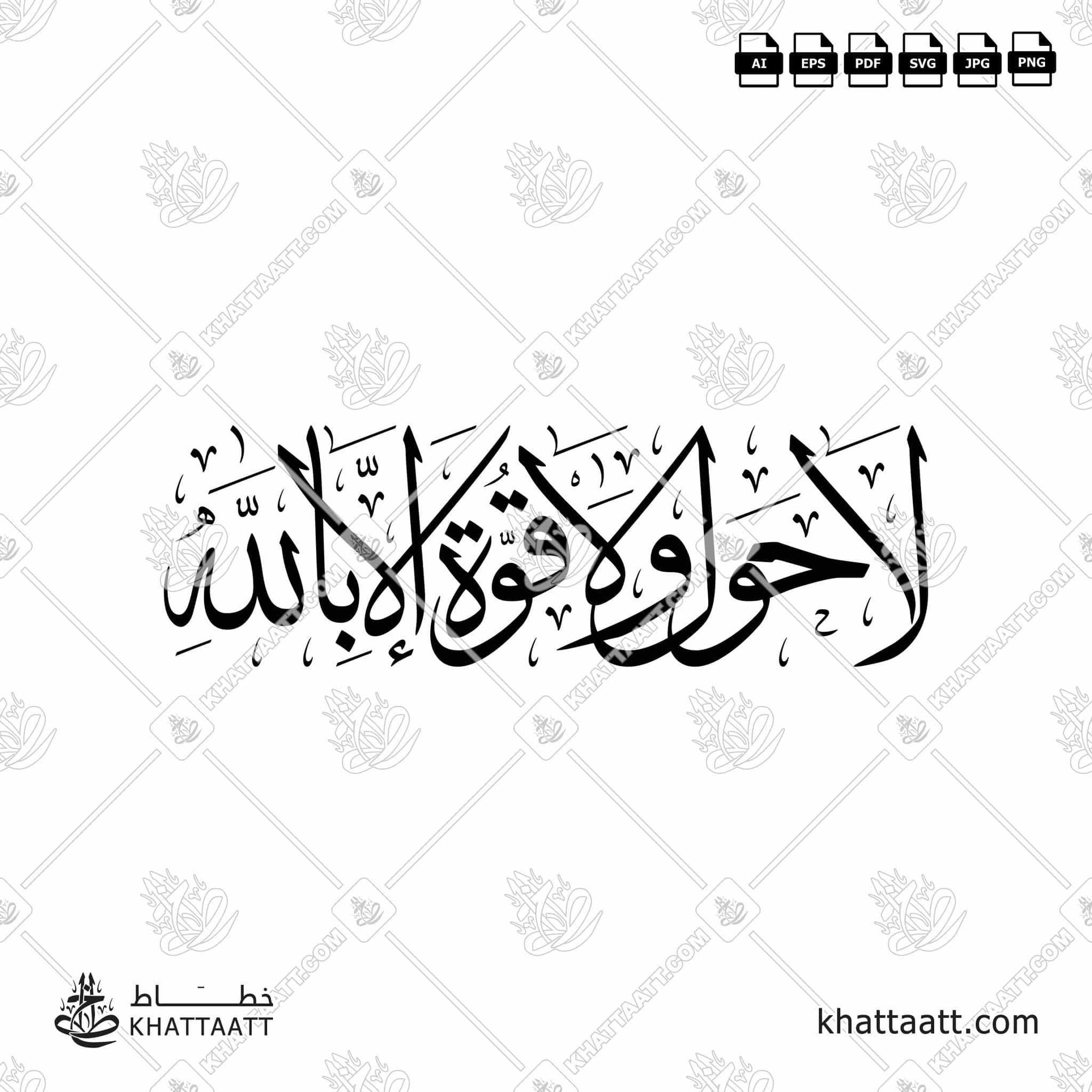 Download Arabic calligraphy تحميل مخطوطة خط عربي of لا حول ولا قوة إلا بالله (T021) Thuluth - خط الثلث in vector فيكتور and png