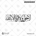 لا حول ولا قوة إلا بالله - خط الثلث - تصميم خط عربي فيكتور - La Haula Walakuata Illabillah - Thuluth Script - Arabic Calligraphy Vector