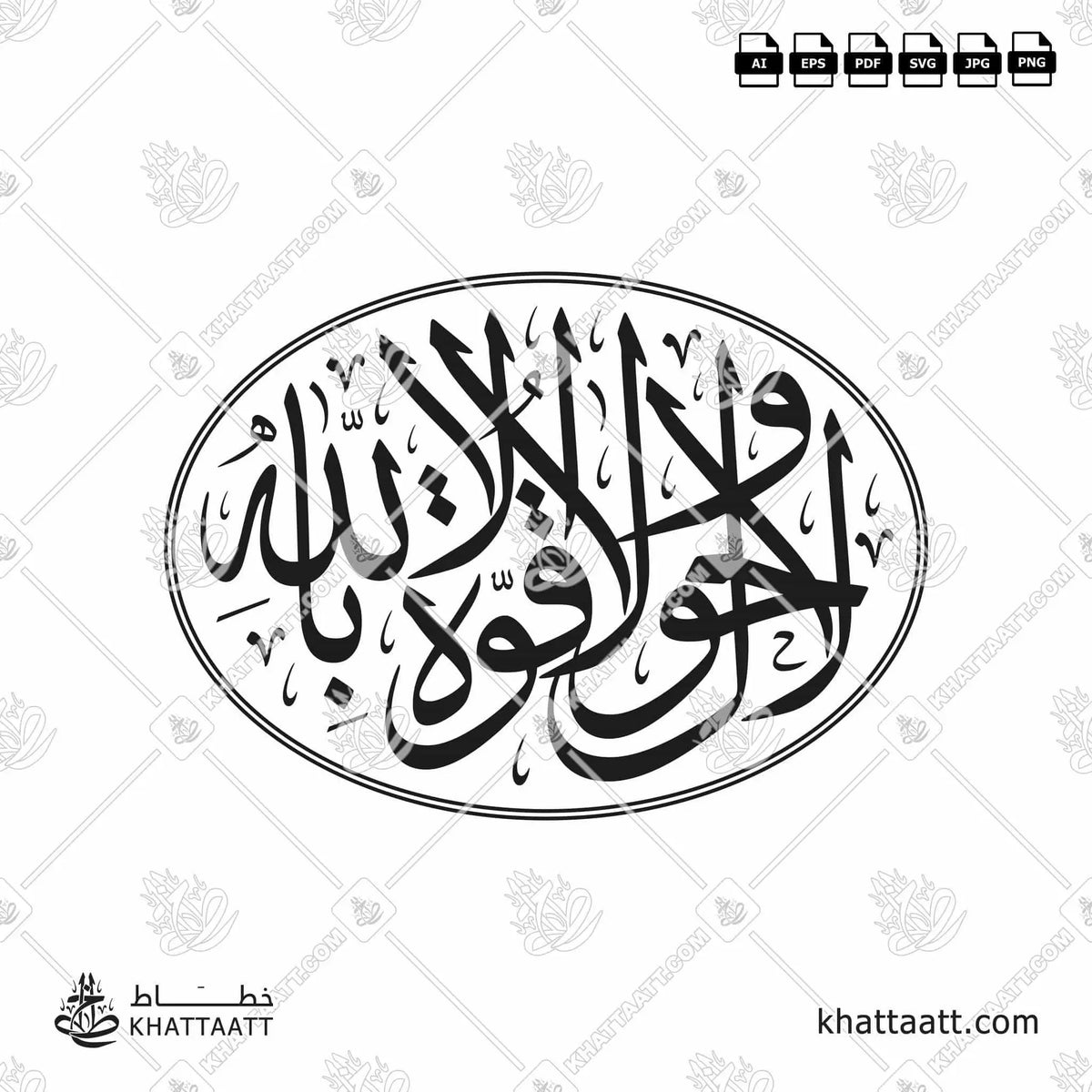 لا حول ولا قوة إلا بالله - خط الثلث - تصميم خط عربي فيكتور - La Haula Walakuata Illabillah - Thuluth Script - Arabic Calligraphy Vector