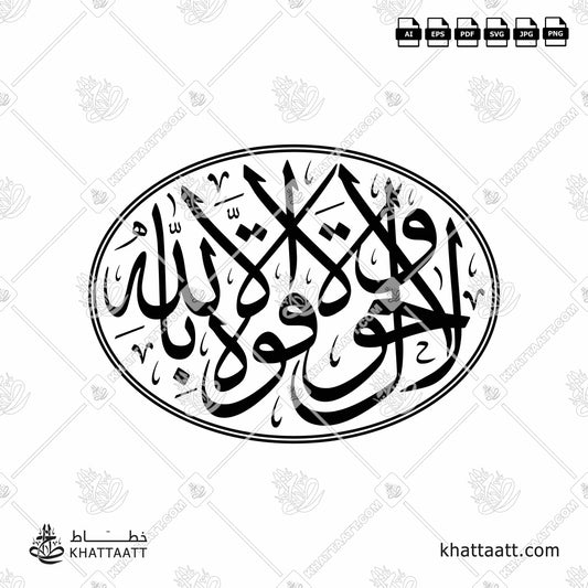 Download Arabic Calligraphy of لا حول ولا قوة إلا بالله in Thuluth - خط الثلث in vector and .png
