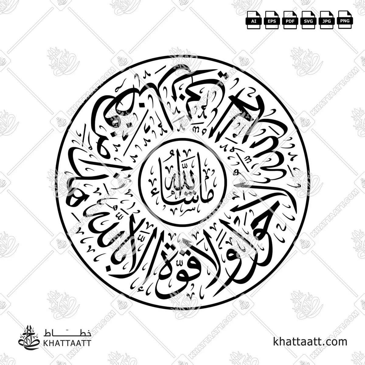 ما شاء الله، لا حول ولا قوة إلا بالله، هذا من فضل ربي، الحمد لله - خط الثلث - تصميم خط عربي فيكتور - Mā Shāʾa Allāh, Lā Ḥawla Wa-Lā Quwwata Illā Billāh, Hādhā Min Faḍli Rabbī, Al-Ḥamdu Lillāh - Thuluth Script - Arabic Calligraphy Vector