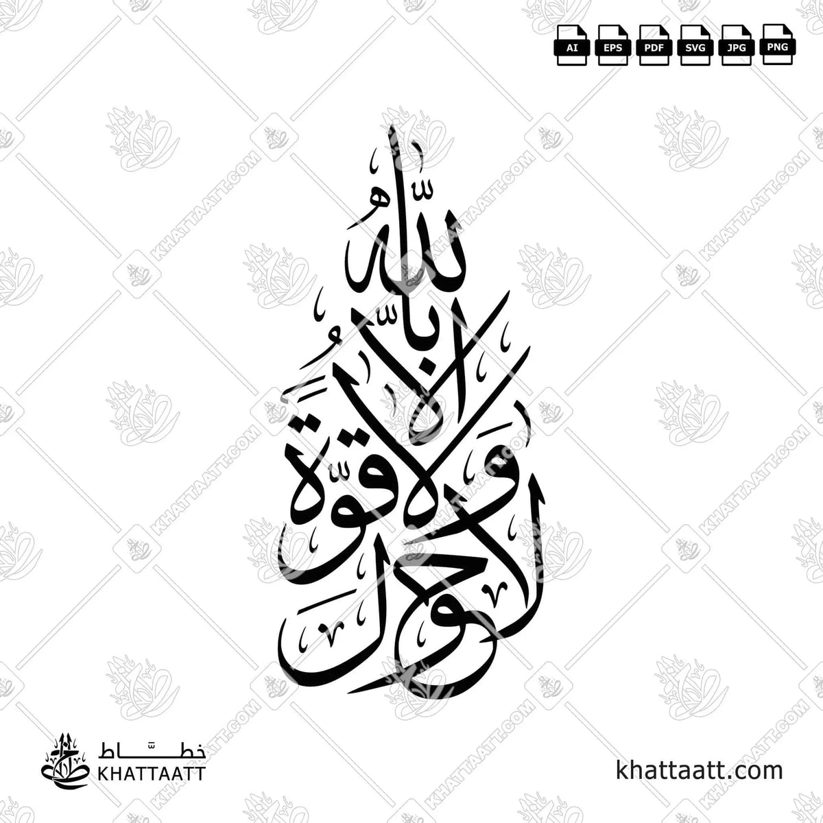 لا حول ولا قوة إلا بالله - خط الثلث - تصميم خط عربي فيكتور - La Haula Walakuata Illabillah - Thuluth Script - Arabic Calligraphy Vector