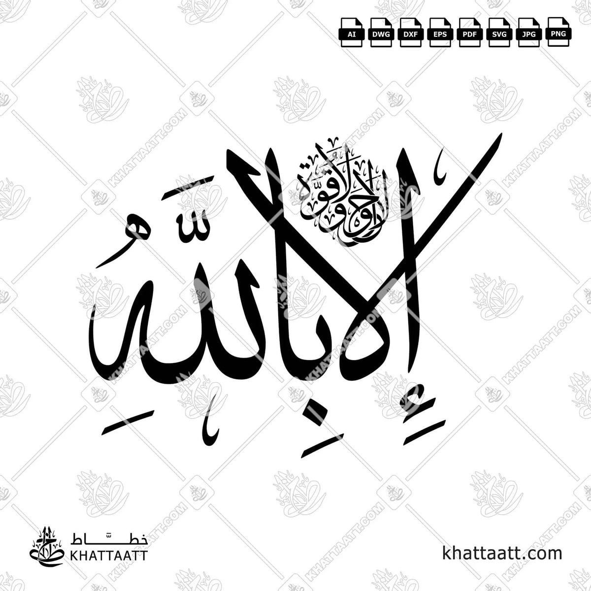 لا حول ولا قوة إلا بالله - خط الثلث - تصميم خط عربي فيكتور - La Haula Walakuata Illabillah - Thuluth Script - Arabic Calligraphy Vector