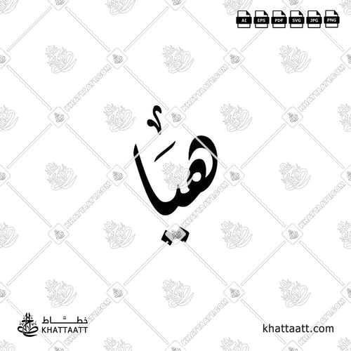 Haya (هيا) in Arabic Calligraphy - Diwani