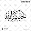 حياكم الله - خط الثلث - تصميم خط عربي فيكتور - Hayakum Allah - Thuluth Script - Arabic Calligraphy Vector