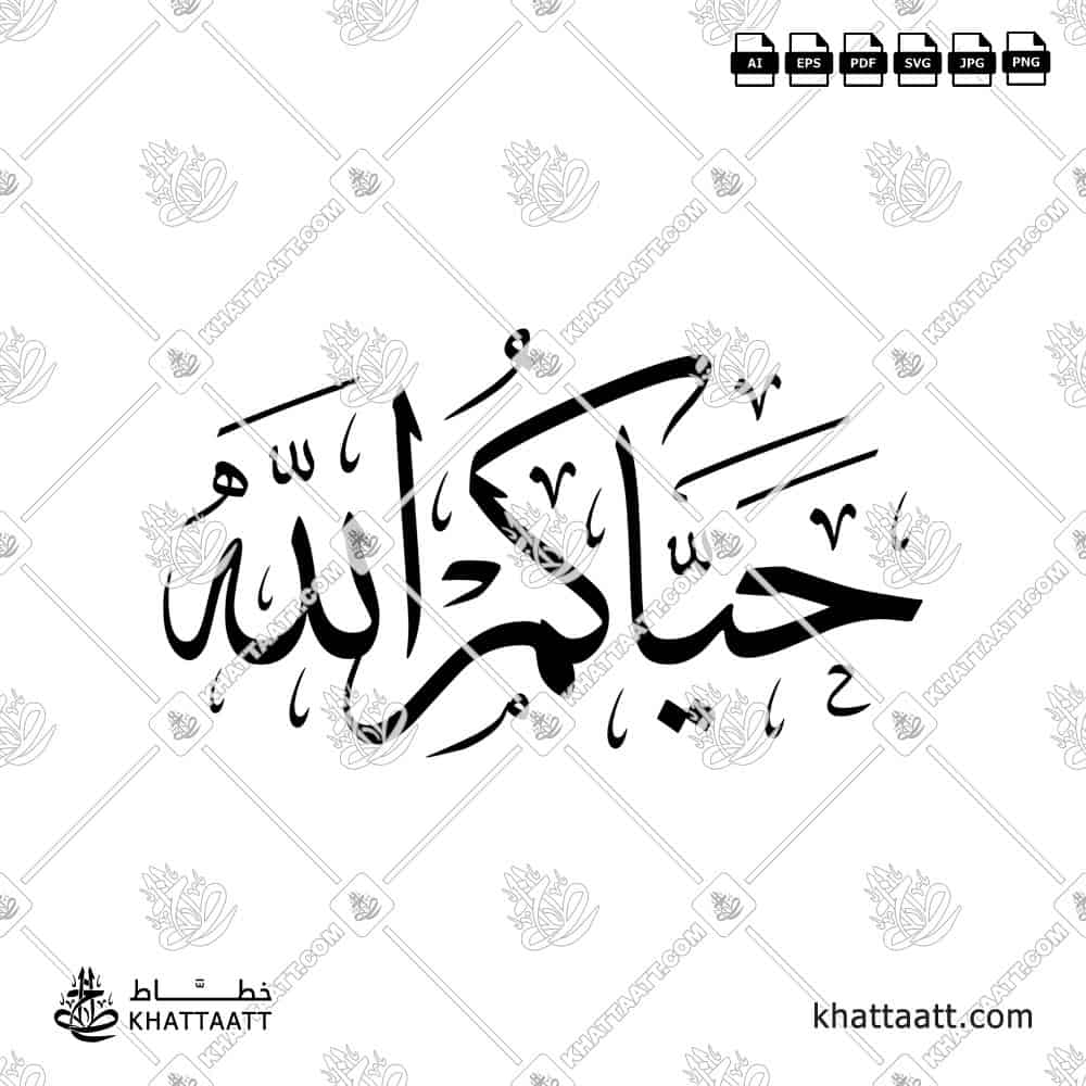 Arabic Calligraphy of Hayyakum Allah حيّاكم الله  in Thuluth script خط الثلث.