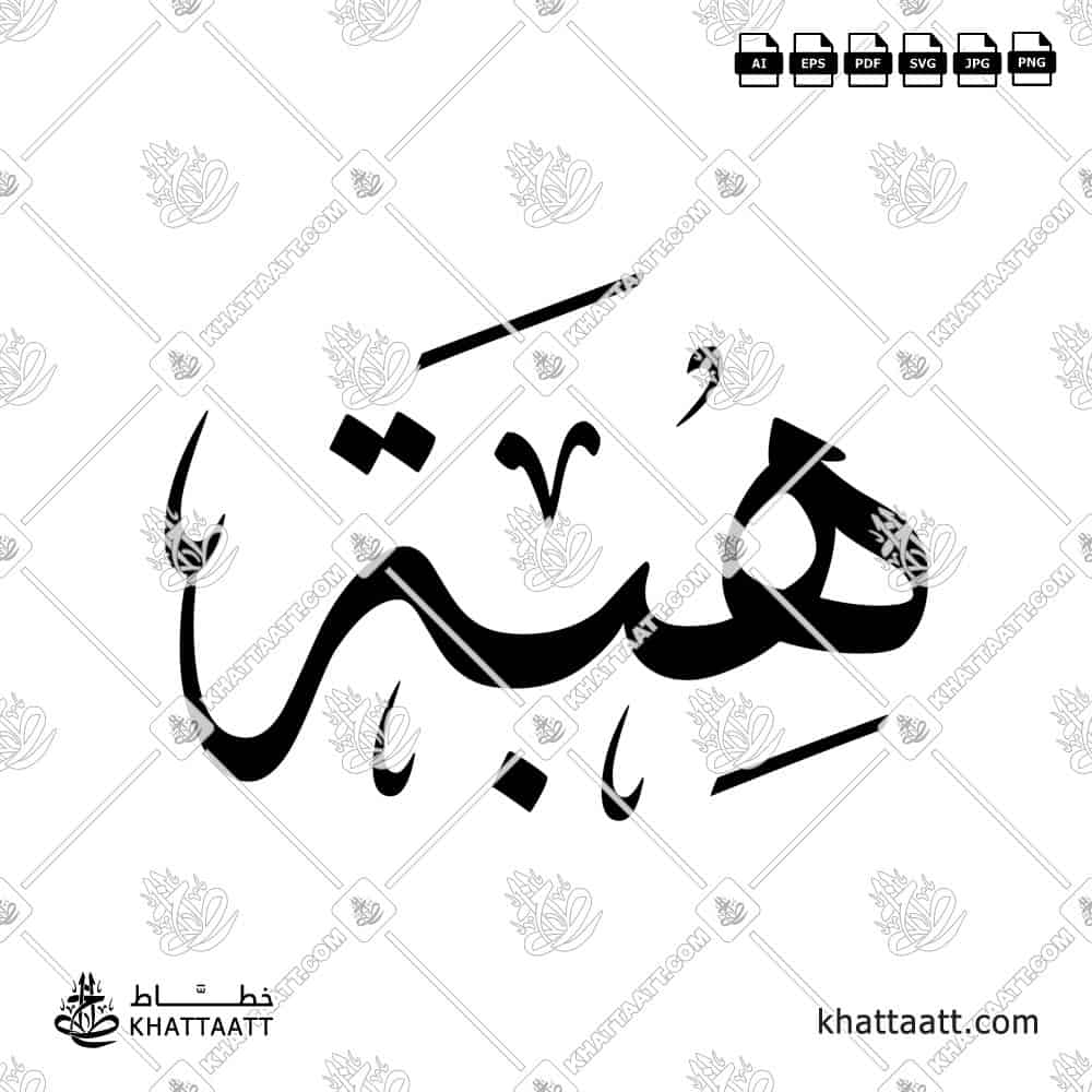 هبة - خط الثلث - تصميم خط عربي فيكتور - Heba - Thuluth Script - Arabic Calligraphy Vector