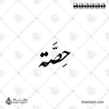 حصة - خط النستعليق - تصميم خط عربي فيكتور - Hessah - Nastaliq Script - Arabic Calligraphy Vector