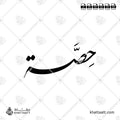 حصة - خط النستعليق - تصميم خط عربي فيكتور - Hessah - Nastaliq Script - Arabic Calligraphy Vector