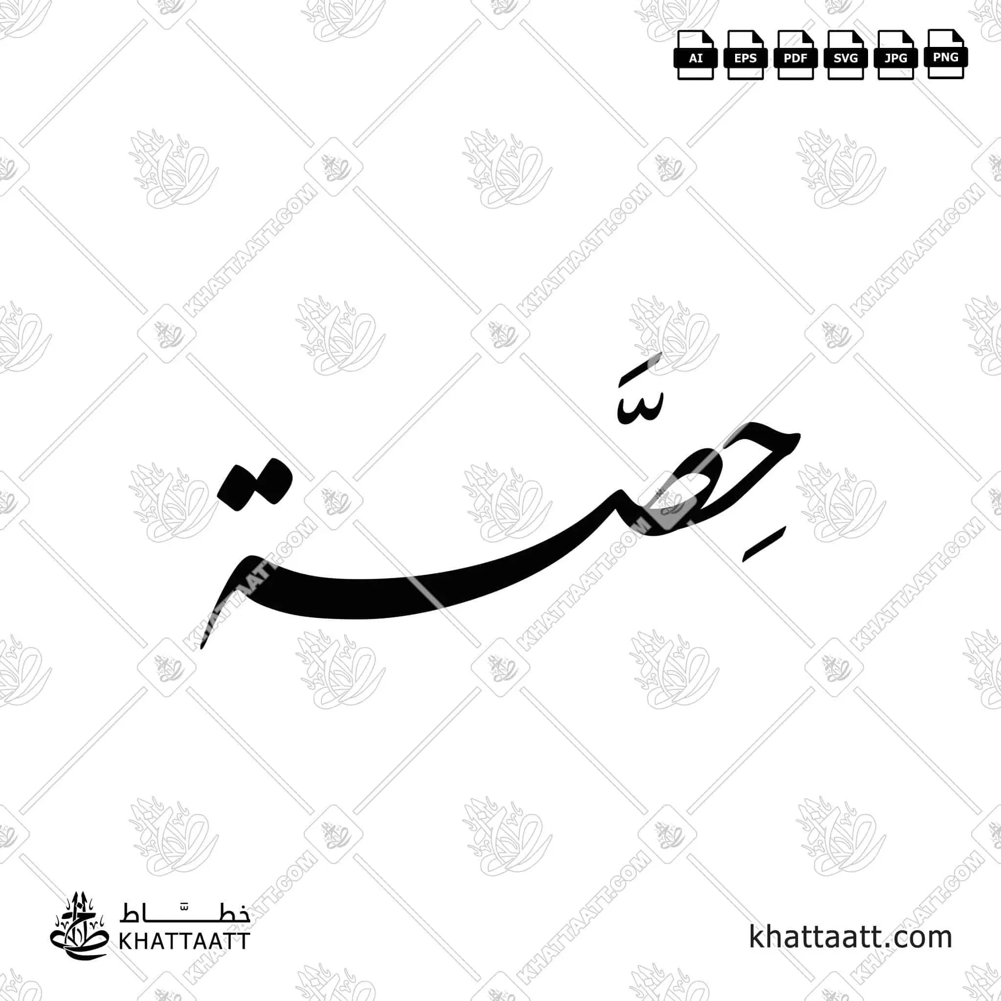 حصة - خط النستعليق - تصميم خط عربي فيكتور - Hessah - Nastaliq Script - Arabic Calligraphy Vector