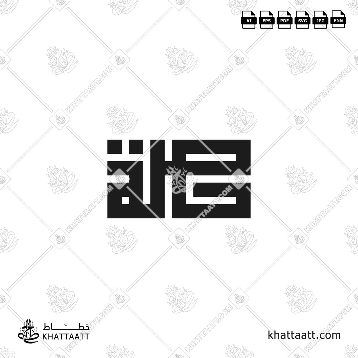 حصة - الخط الكوفي المربع - تصميم خط عربي فيكتور - Hessah - Square Kufic Script - Arabic Calligraphy Vector