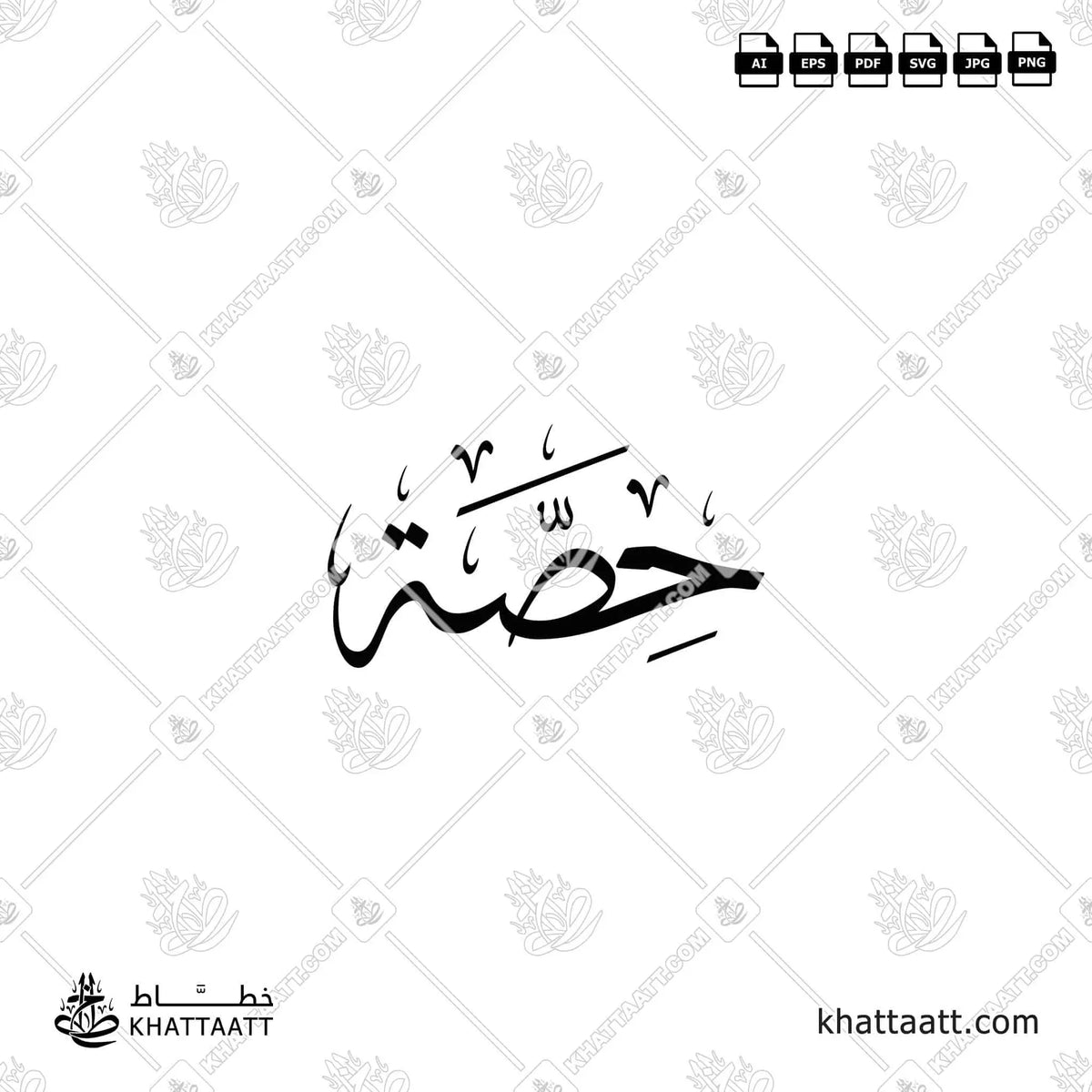 حصة - خط الثلث - تصميم خط عربي فيكتور - Hessah - Thuluth Script - Arabic Calligraphy Vector