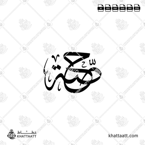 Hessah (حصة) in Arabic Calligraphy - Thuluth