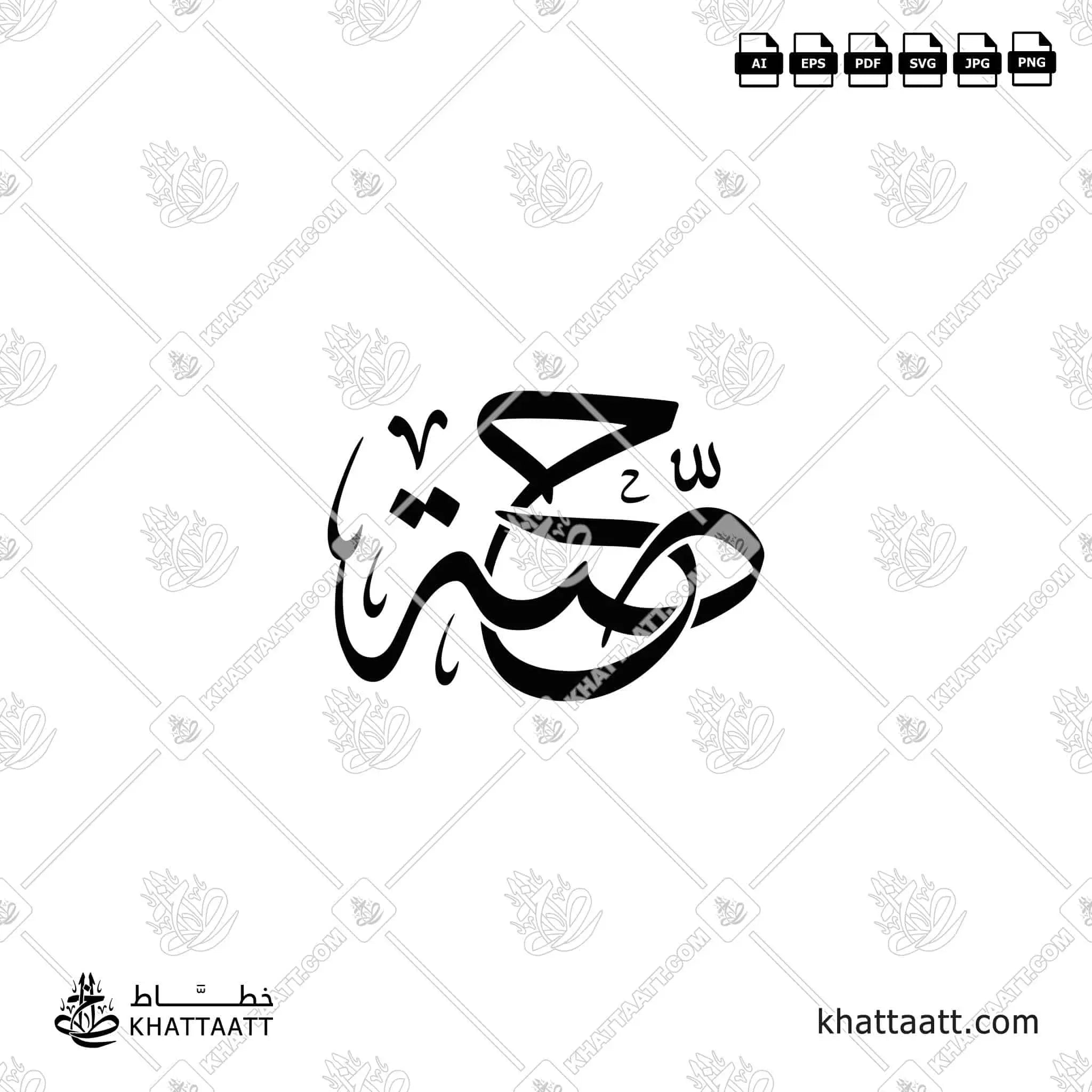 حصة - خط الثلث - تصميم خط عربي فيكتور - Hessah - Thuluth Script - Arabic Calligraphy Vector