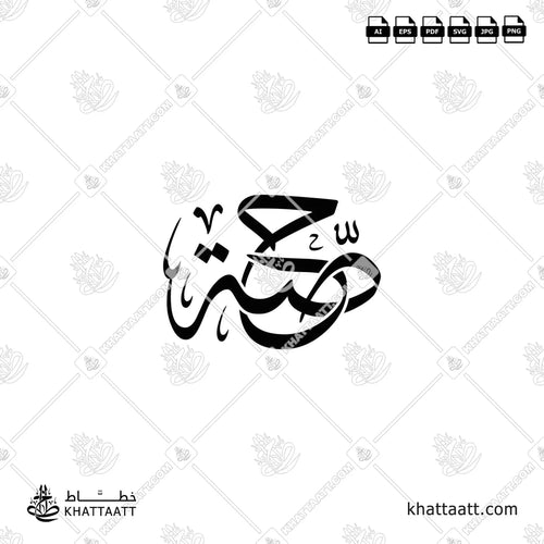 Hessah (حصة) in Arabic Calligraphy - Thuluth