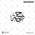 حصة - خط الثلث - تصميم خط عربي فيكتور - Hessah - Thuluth Script - Arabic Calligraphy Vector