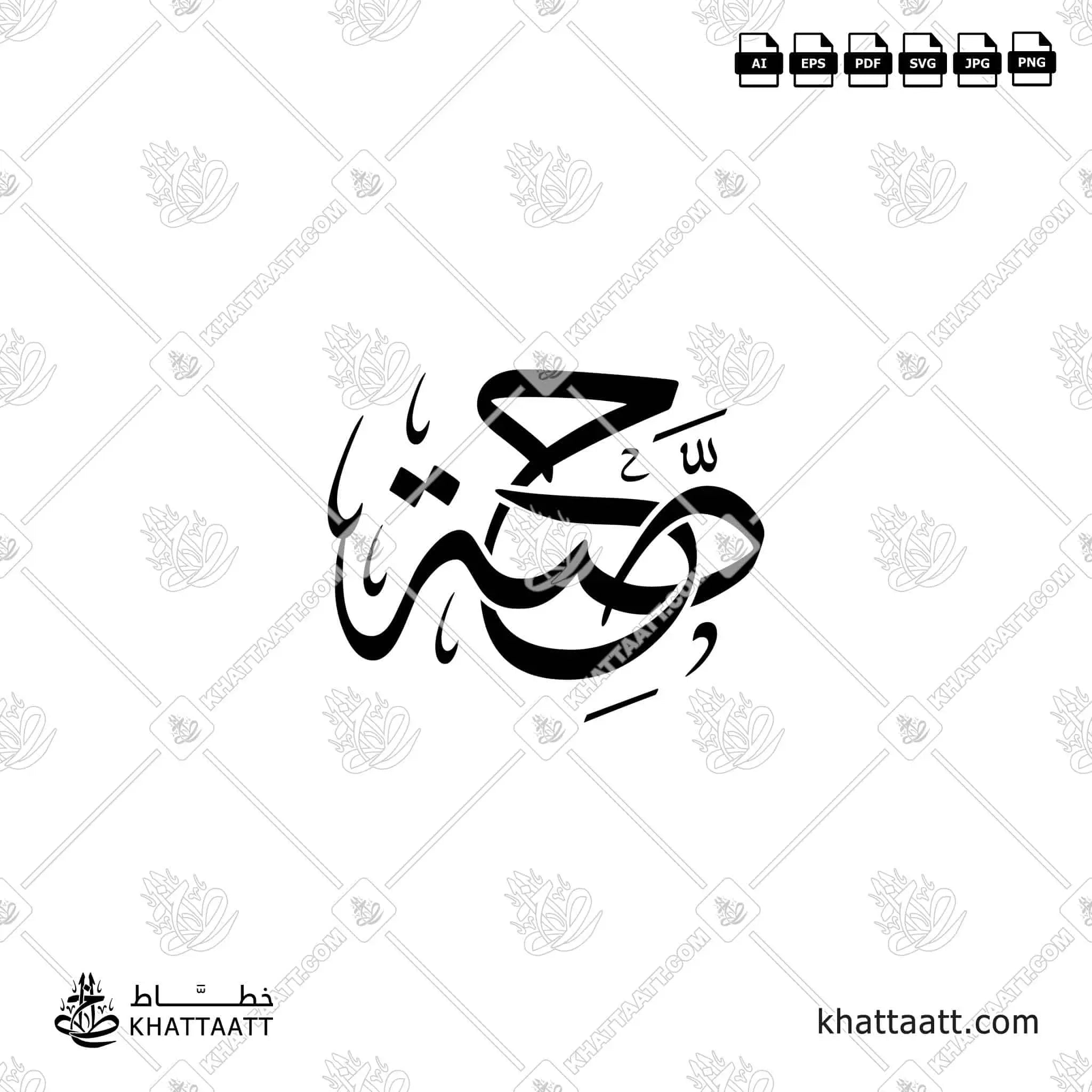 حصة - خط الثلث - تصميم خط عربي فيكتور - Hessah - Thuluth Script - Arabic Calligraphy Vector