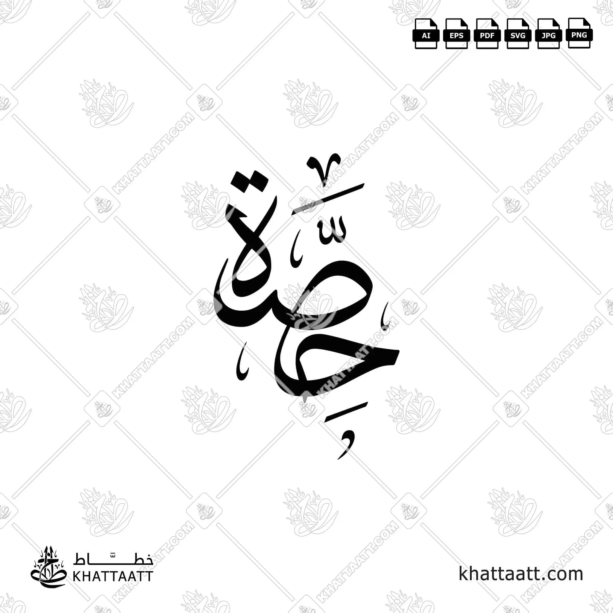 حصة - خط الثلث - تصميم خط عربي فيكتور - Hessah - Thuluth Script - Arabic Calligraphy Vector
