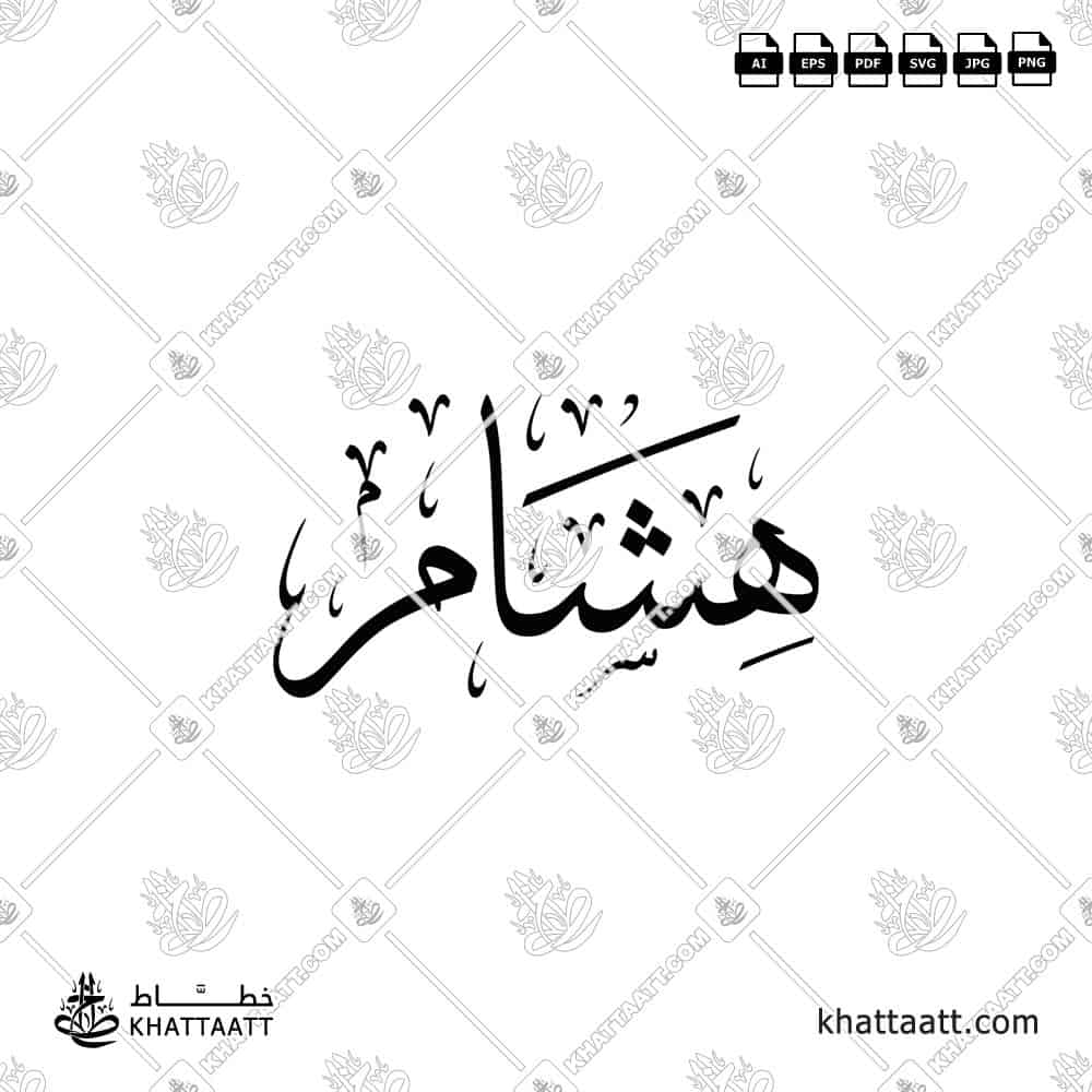 هشام - خط الثلث - تصميم خط عربي فيكتور - Hisham - Thuluth Script - Arabic Calligraphy Vector