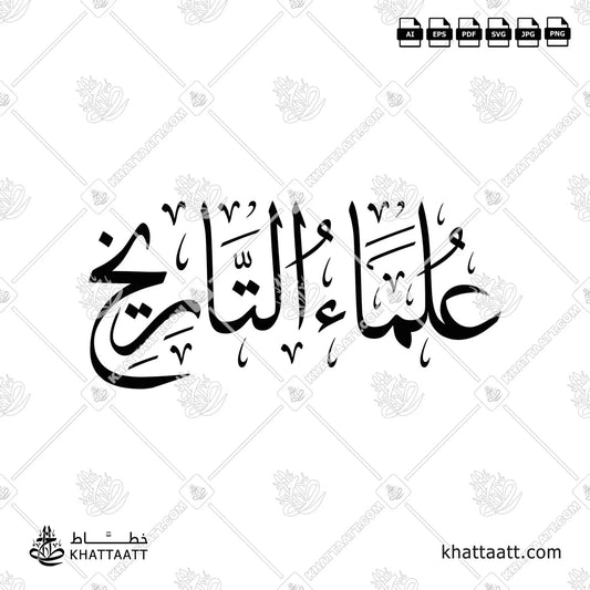 Arabic calligraphy of the term “Historians” (علماء التاريخ) by Khattaatt. Perfect vector artwork for book covers, academic presentations, printing.
