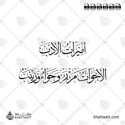 الأخوات مريم وحواء وزينب - أميرات الأدب بالخط العربي - خط الثلث