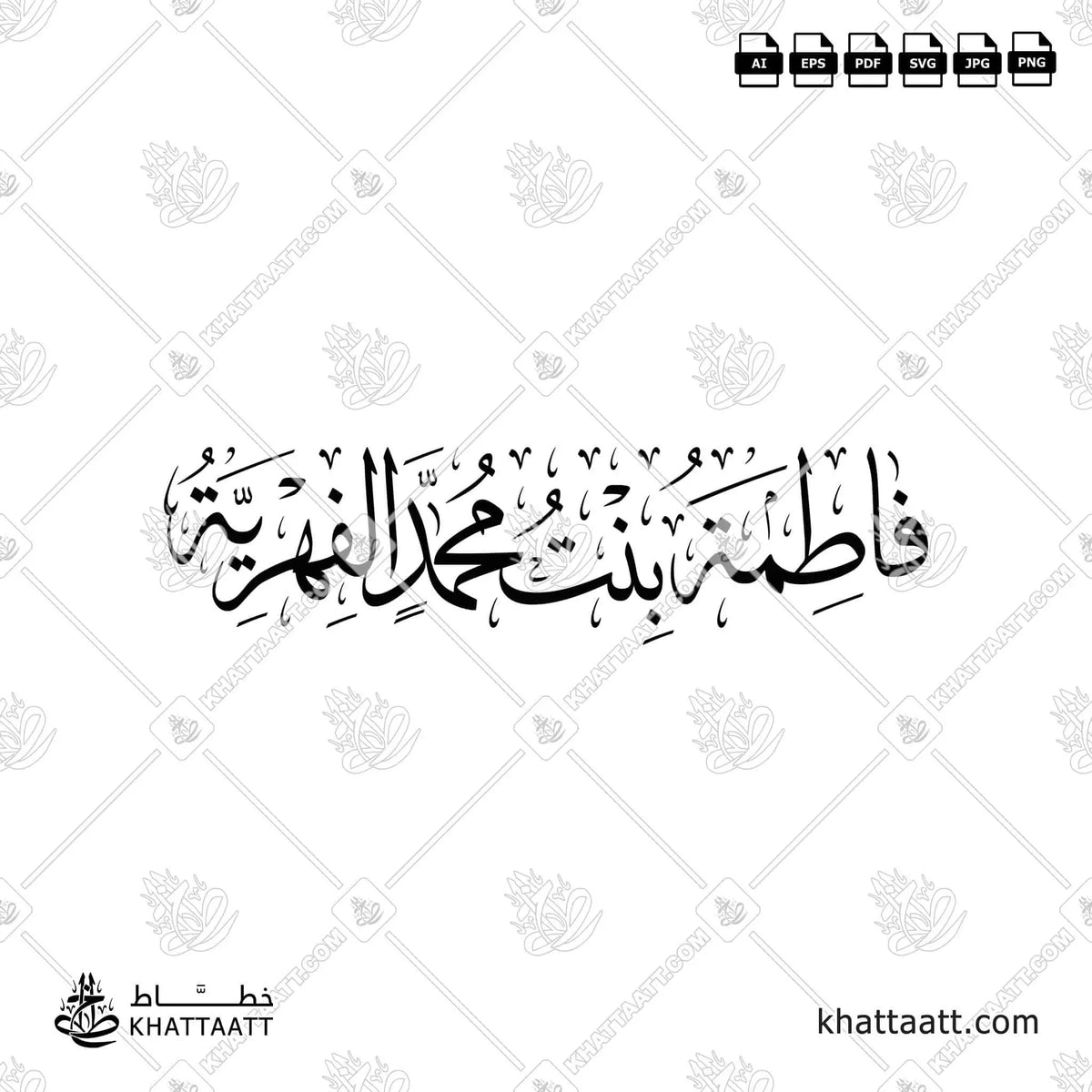 فاطمة بنت محمد الفهرية - خط الثلث - تصميم خط عربي فيكتور - Fatimah Bint Muhammad Al-Fihriyyah - Thuluth Script - Arabic Calligraphy Vector