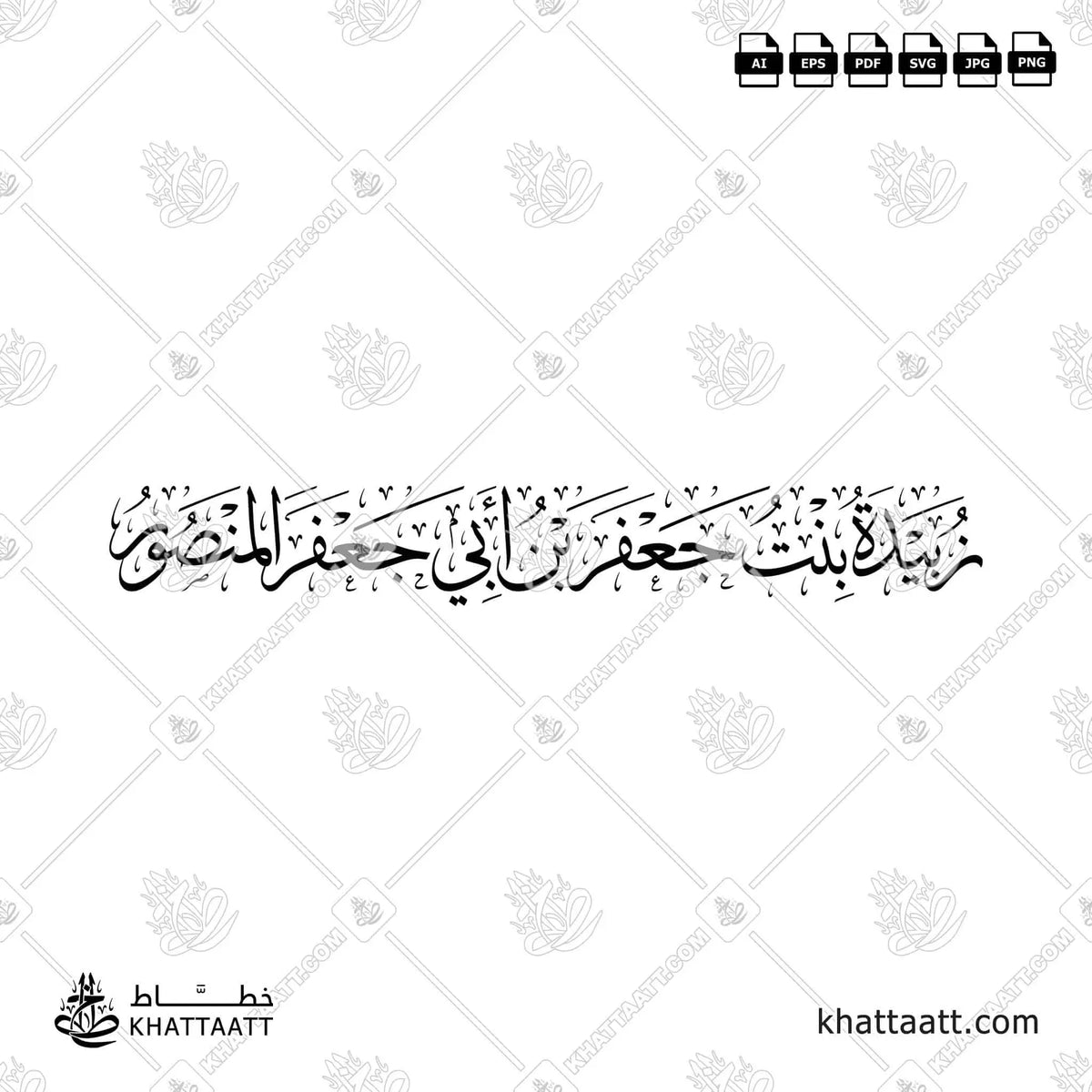 زبيدة بنت جعفر بن أبي جعفر المنصور - خط الثلث - تصميم خط عربي فيكتور - Zubaydah Bint Ja'far Ibn Abi Ja'far Al-Mansur - Thuluth Script - Arabic Calligraphy Vector