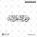 مريم الأسطرلابية - خط الثلث - تصميم خط عربي فيكتور - Maryam Al-Asturlabiyyah - Thuluth Script - Arabic Calligraphy Vector
